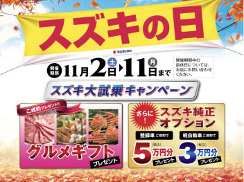 スズキの日！！決算イベント始まります！！